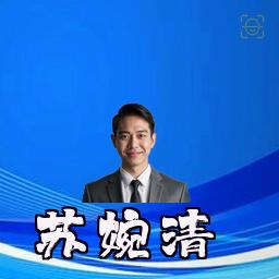 苏婉清