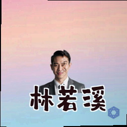 林若溪